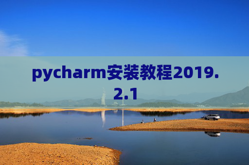 pycharm安装教程2019.2.1